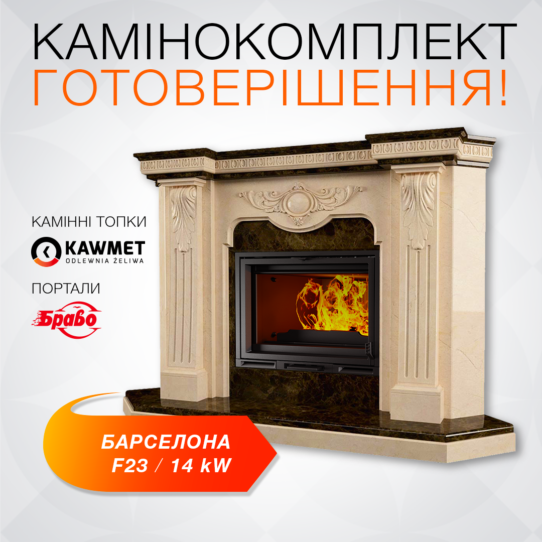 Каминокомплект: Мраморный портал Браво Барселона с топкой на дровах KAWMET  Premium F23 (14kW) - купить в Украине в интернет-магазине SAVEN