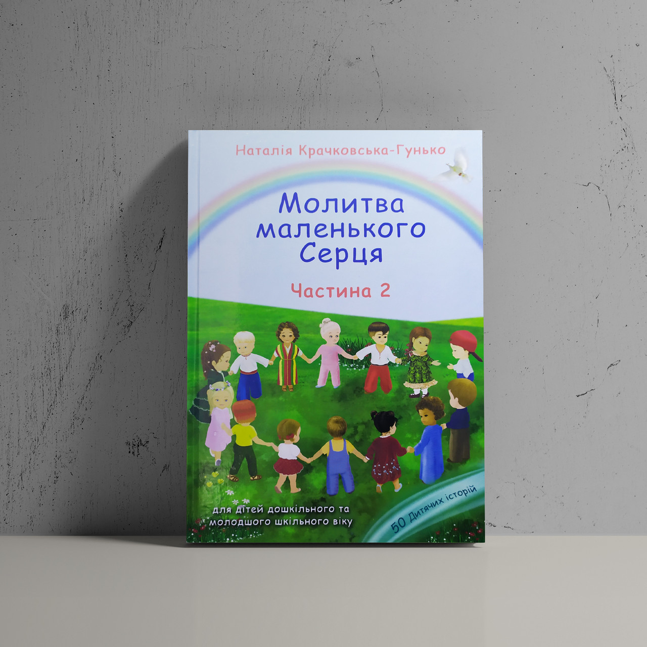 

Молитва маленького Серця - Гунько Наталія