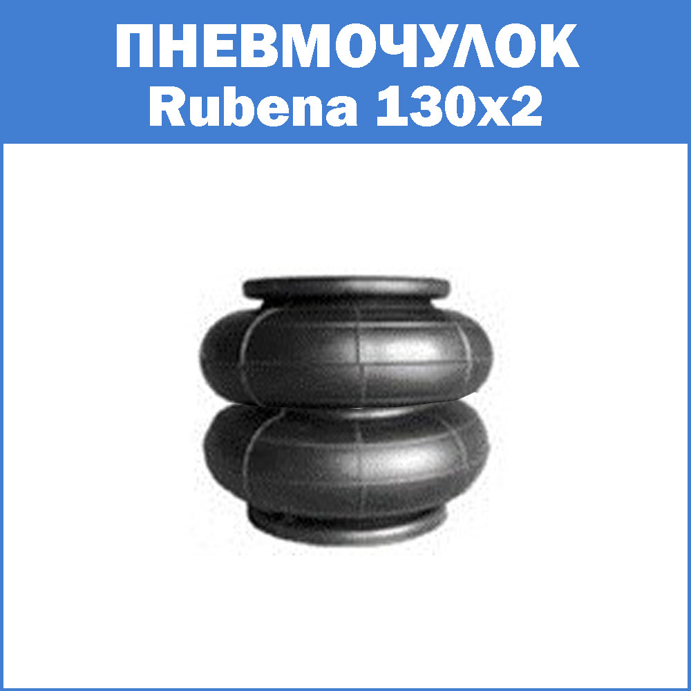 

Пневмоподушка Rubena 130x2