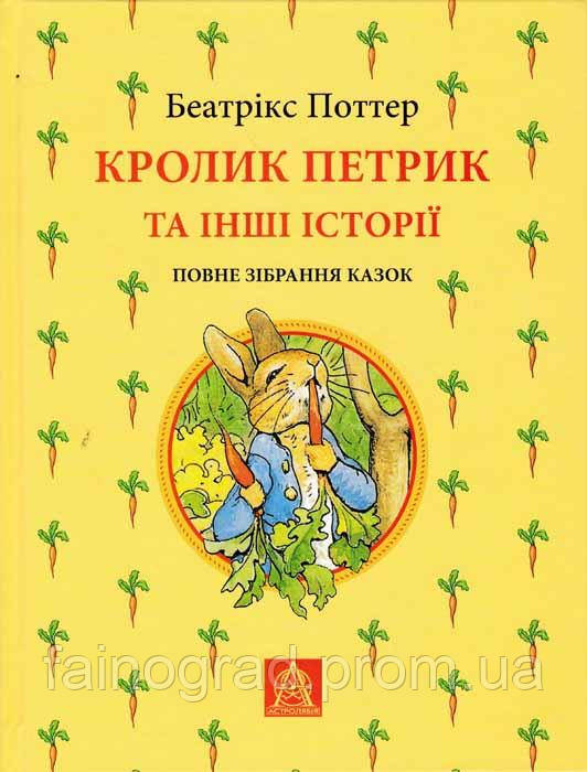 

Кролик Петрик та інші історії. Повне зібрання казок 150878, КОД: 1497757