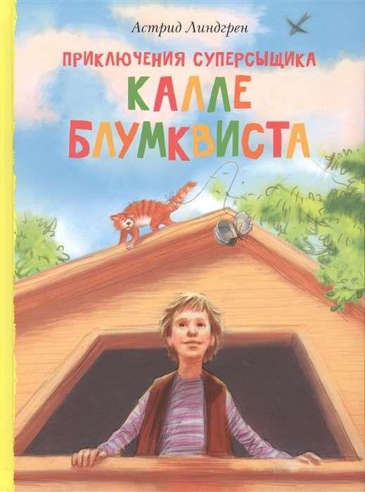 

Детская книга "Приключения суперсыщика Калле Блумквиста". Автор: Астрид Линдгрен