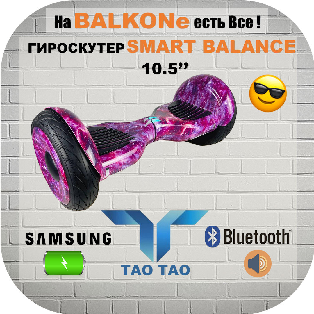 

Гироскутер Smart Balance Premium 10,5 дюймов с платами Tao Tao Гироборд смарт баланс 10,5 Фиолетовый космос