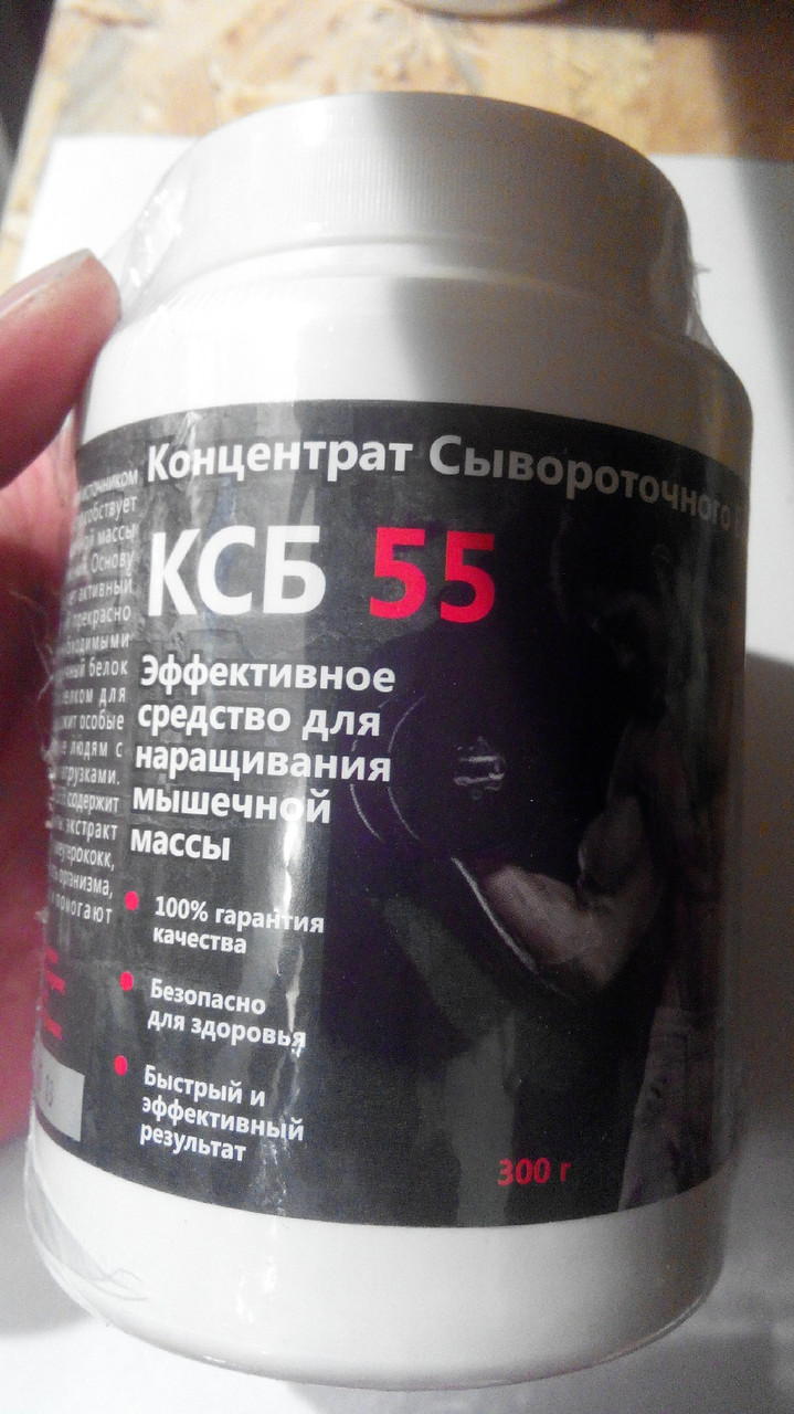 

КСБ-55 - протеин. 300 грамм.