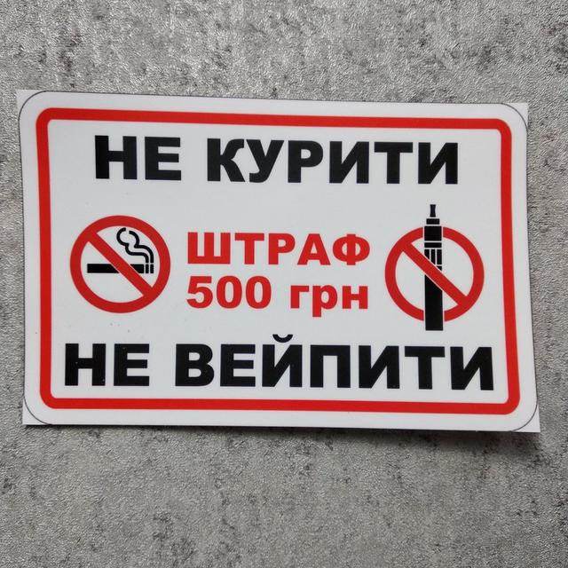 Наклейка Не курить, не вейпить. Штраф 500 грн. (200х130 мм)