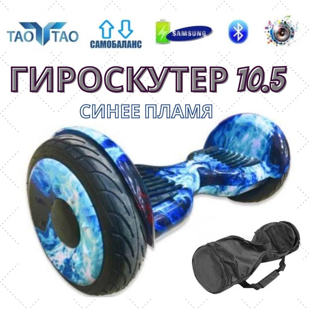 

Гироборд Синее пламя Гироскутер 10,5 Smart Balance СмартБаланс 10.5 дюймов Гіроскутер гіроборд Premium Pro