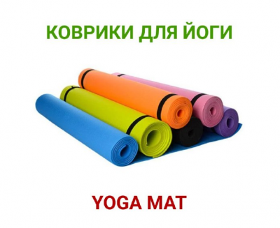 

Коврик для йоги Yoga Mat SKL11-252916