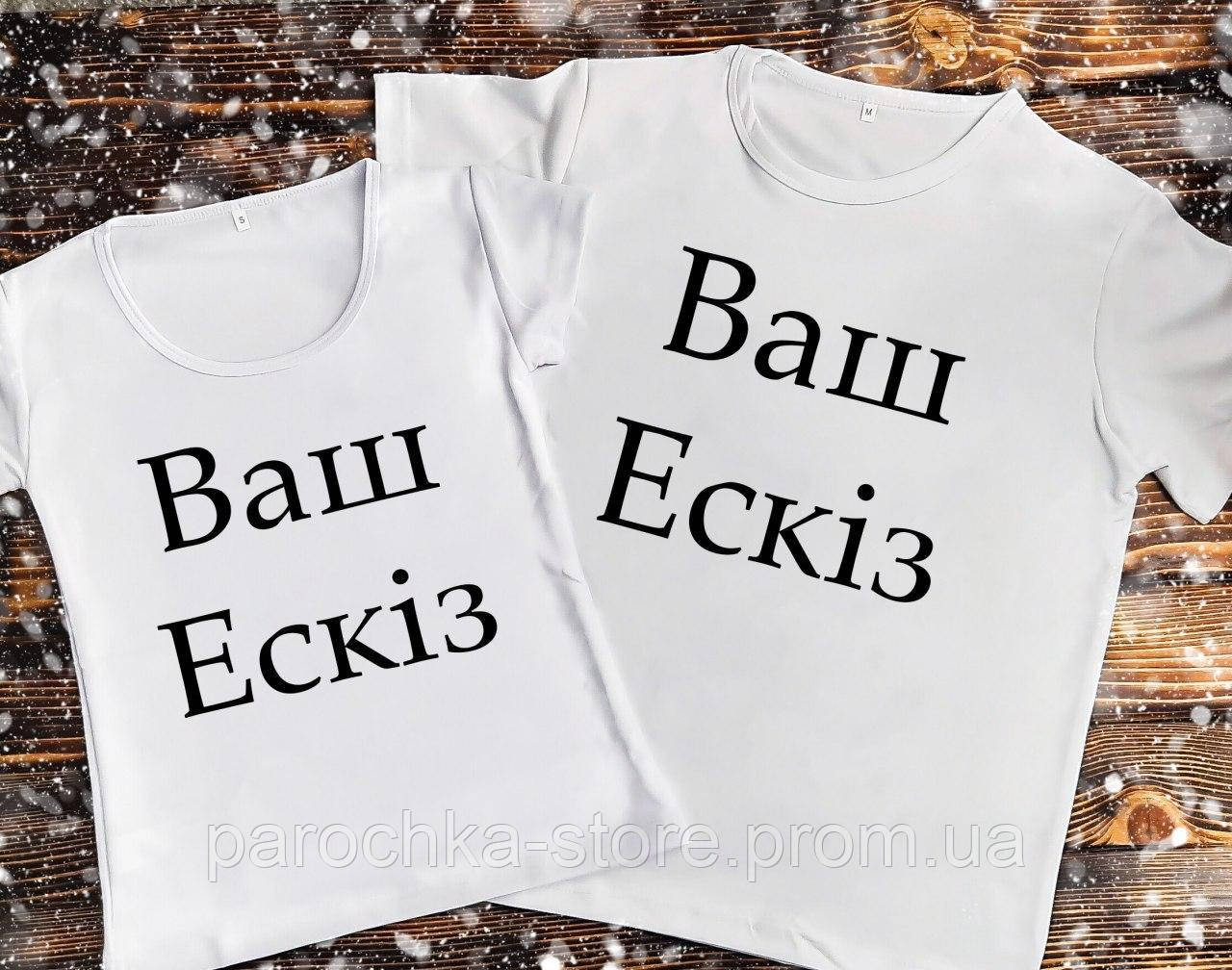 

Парные футболки - Ваш эскиз, Белый