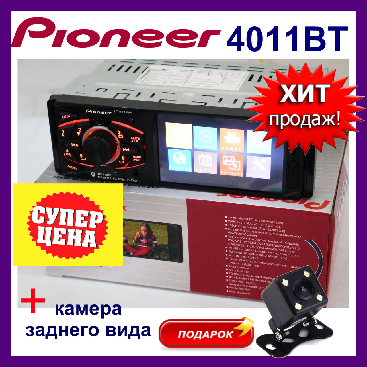 

Автомагнитола Pioneer 4011BT (Silver). Bluetooth 4,1 LCD TFT USB + пульт на руль и камера заднего вида!