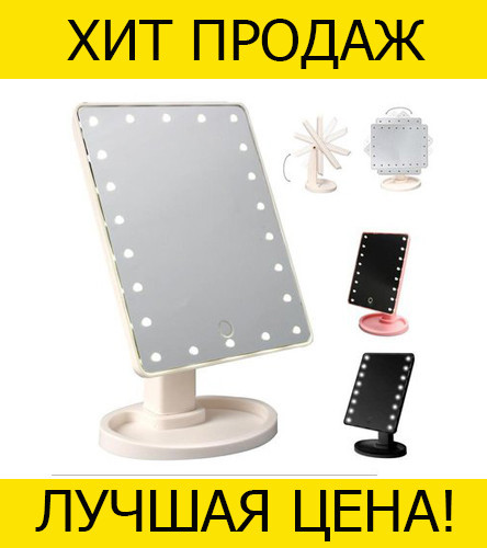 

Led зеркало для макияжа с подсветкой- Новинка