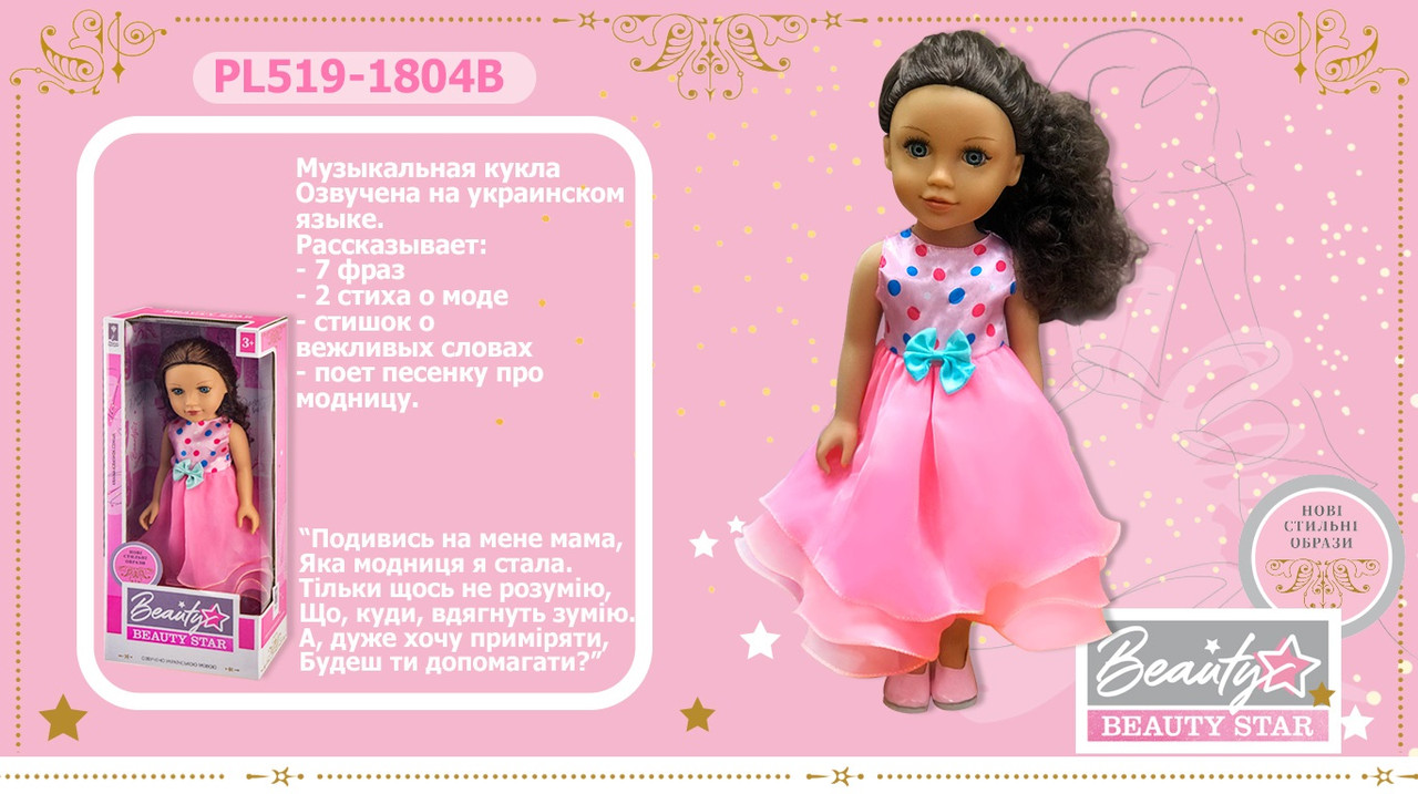 

Кукла "Beauty Star" PL519-1804B (12шт) озвуч.укр.яз., кукла 45 см, в коробке 22*12*50 см