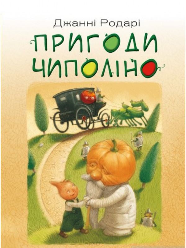 

Книга Чиполіно (іл. Володимирського). Автор - Джанни Родари