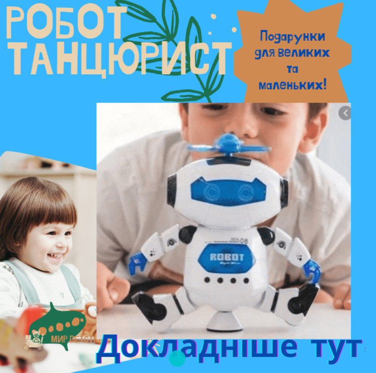 

Танцующий светящийся робот Dancing Robot | Детская игрушка музыкальный робот