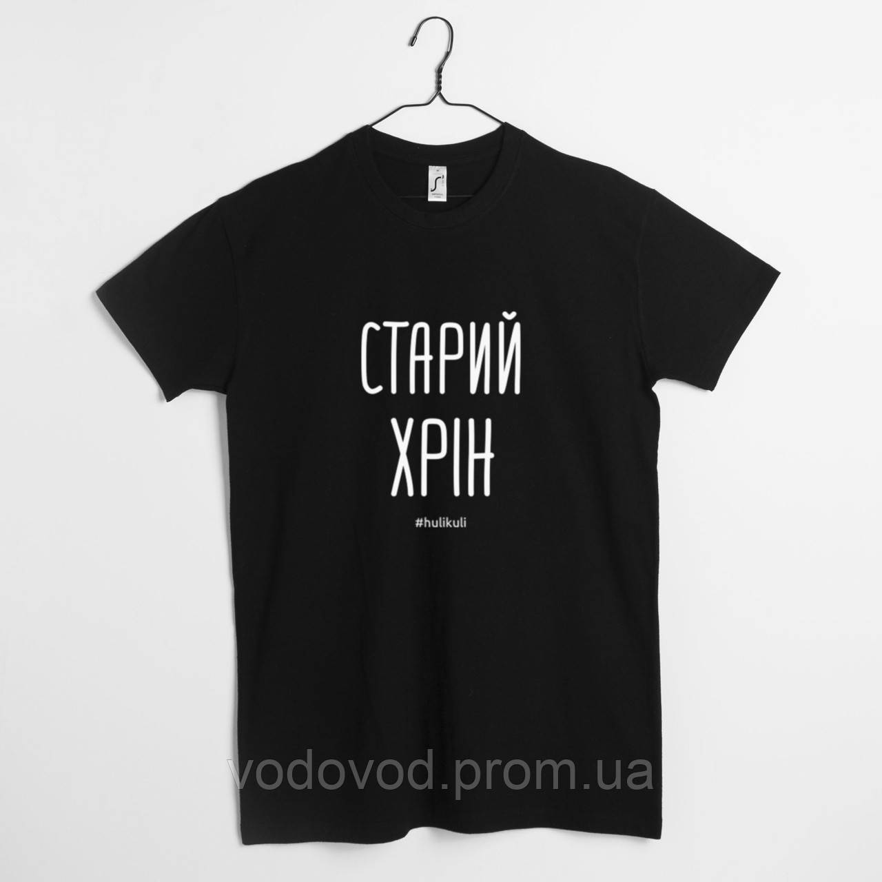 

Футболка мужская "Старий хрін" XS