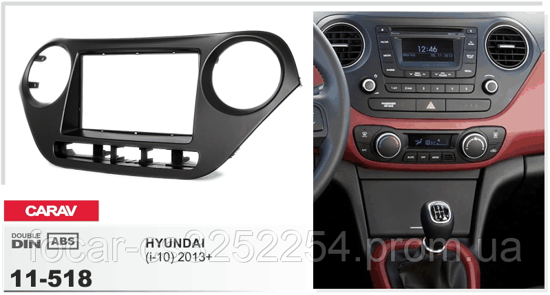 

Рамка переходная Carav 11-518 Hyundai i10 2013+ 2DIN