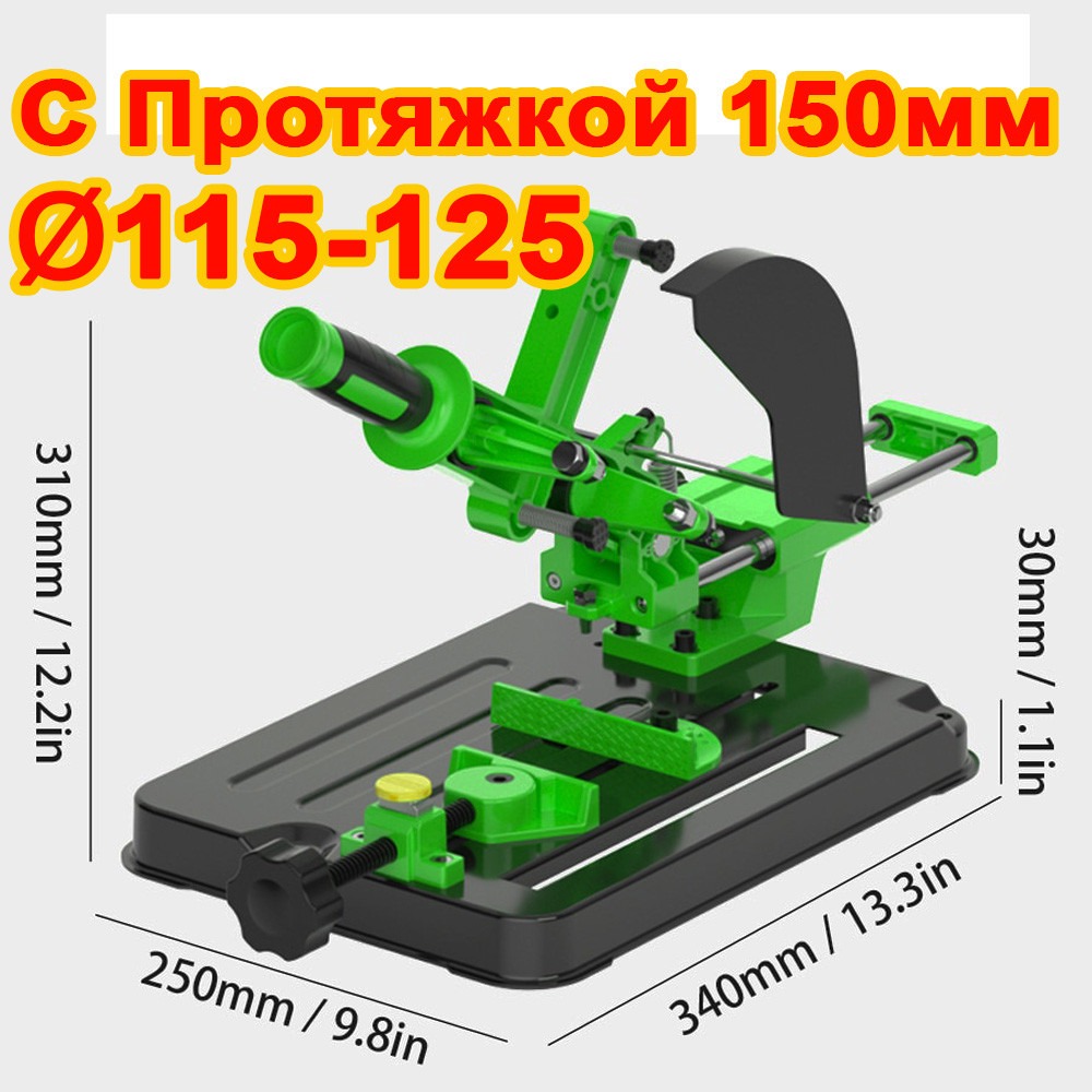 

Стойка для болгарки УШМ с протяжкой 150 мм Под 115-125 диаметр диска