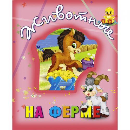 

Книга о животных "Животные на ферме", рус