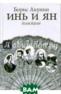 

Акунин Борис Инь и Ян. Белая и черная версии