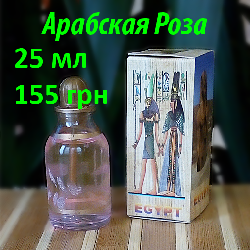 

Египетские масляные духи с афродизиаком. Арабские масляные духи с феромонами «Арабская роза» Пробники в наличи