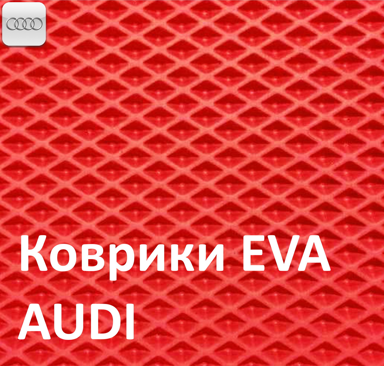 

Коврики в салон для Audi A1, EVA-полимерные Красный