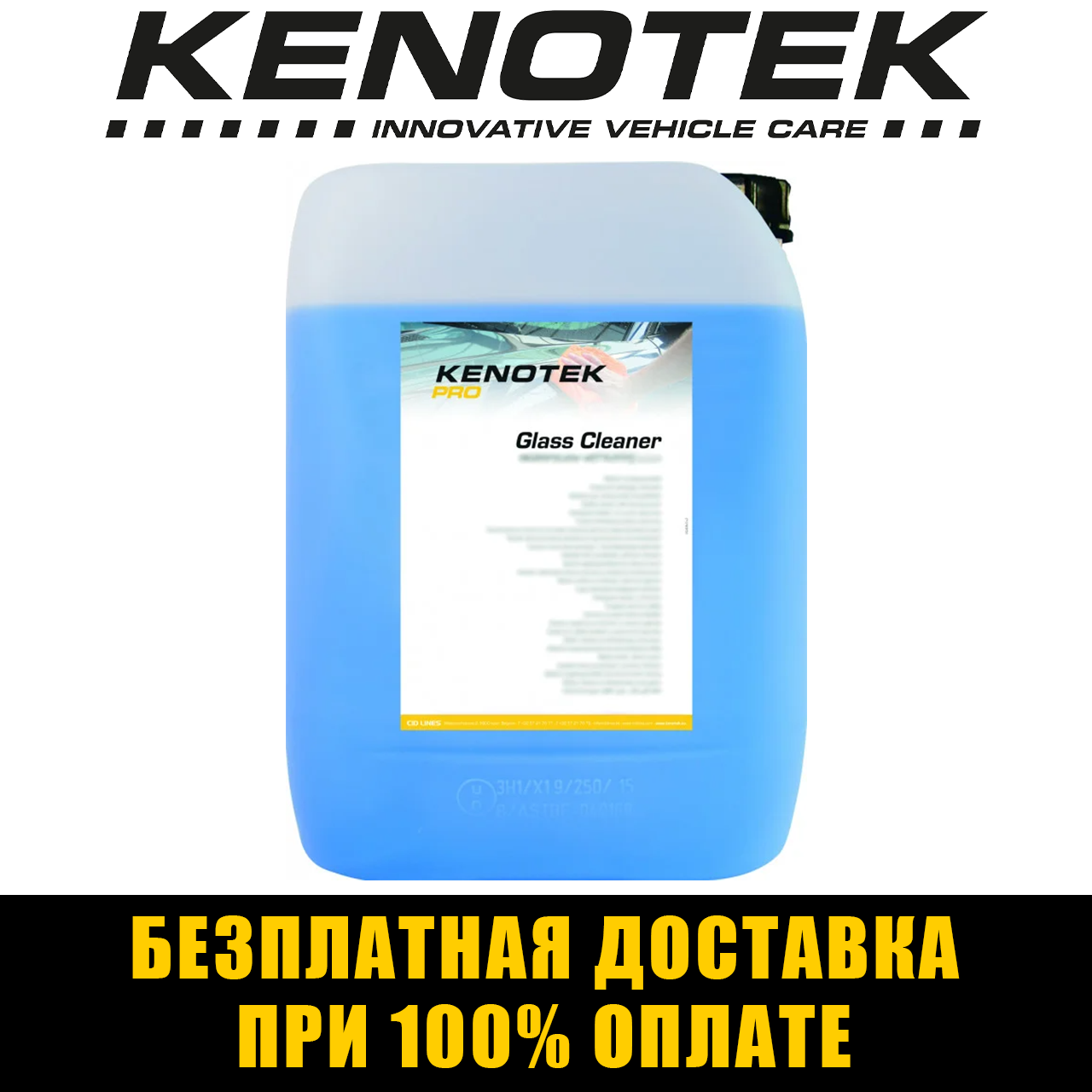 

Средство для стекол очиститель стекол/средство для окон Kenotek Glass Cleaner (Бельгия) 20л