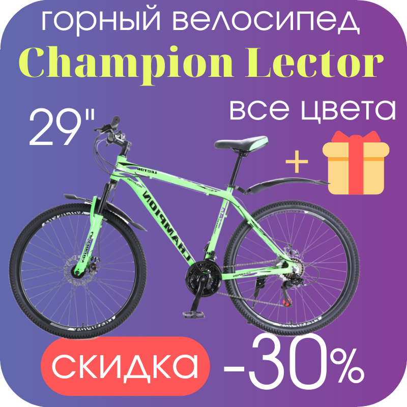 

Скоростной велосипед горный зеленый 29 колеса "21" CHAMPION LECTOR, Зелёный