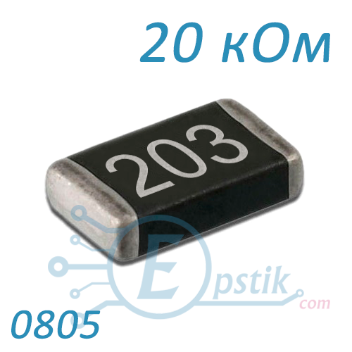 Резистор 20 кОм, 0805, ±5%, SMD