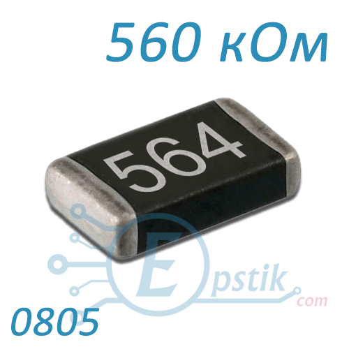 Резистор 560 кОм, 0805, ±5%, SMD