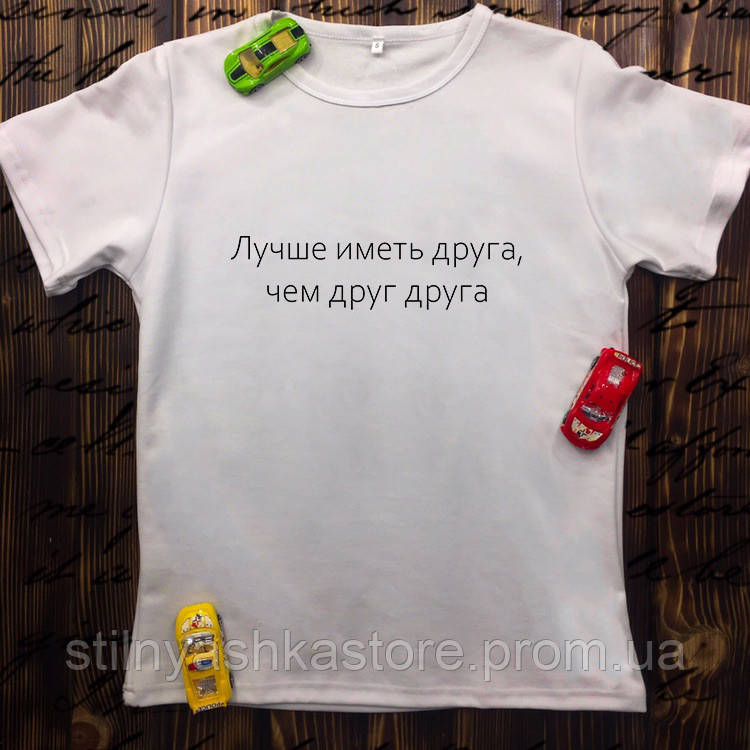 

Мужская футболка с принтом - Лучше иметь друга, чем друг друга
