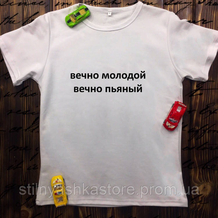 

Мужская футболка с принтом - Вечно молодой, вечно пьяный