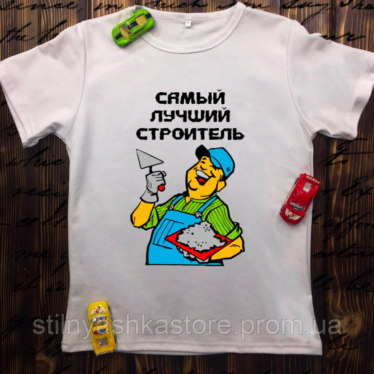

Мужская футболка с принтом - Самый лучшый строитель
