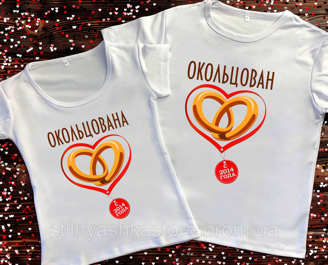 

Парные футболки - Окольцован/Окольцована, Белый