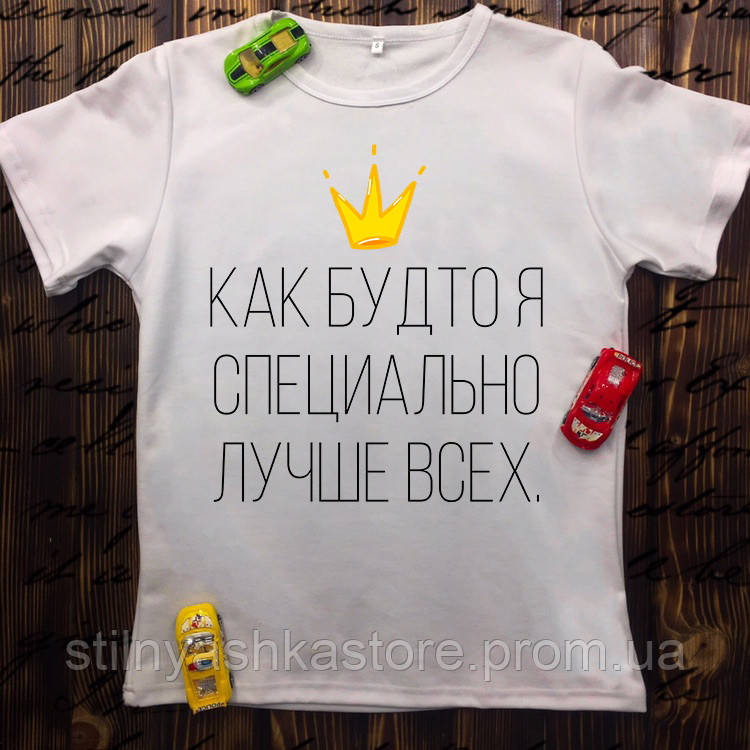 

Мужская футболка с принтом - Как будто я специально лучше всех