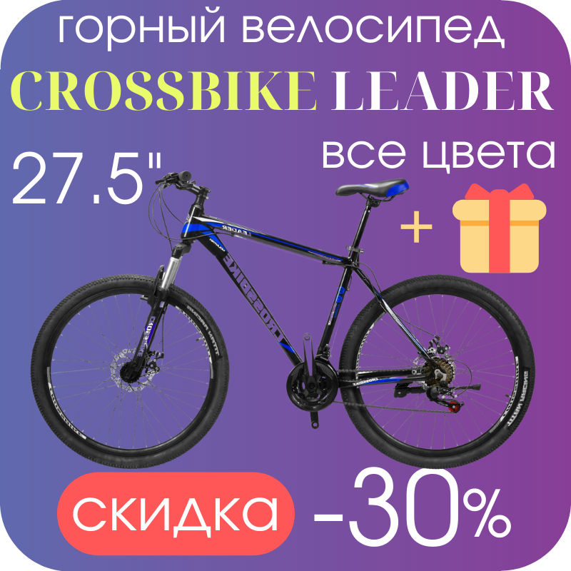 

Скоростной горный велосипед мужской CROSSBIKE LEADER 27.5" 17"черно синий, Черный