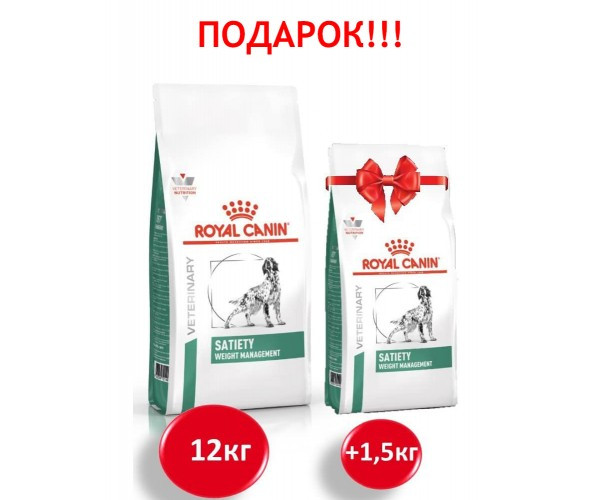 

Акция!!! Royal Canin Satiety Weight Management Canine 12 кг + 1.5 кг в ПОДАРОК 12 кг