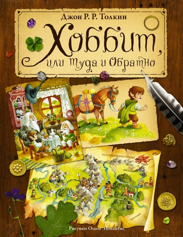 

Джон Роналд Руэл Толкин (Толкиен) Хоббит, или Туда и обратно