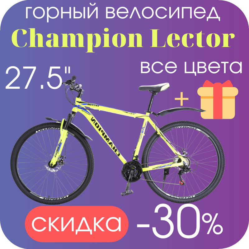 

Спортивный велосипед горный для взрослых 27.5 Champion Lector ,рам 19. 5( Leader ) НЕОНОВЫЙ ЖЕЛТЫЙ