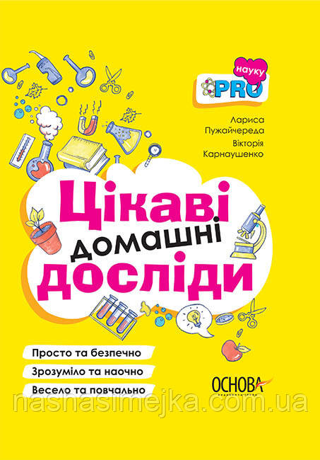 

PRO науку. Цікаві домашні досліди (Основа)