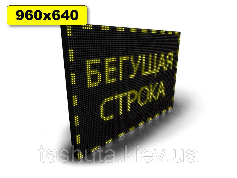 

Бегущая строка лед 960х640мм (желтый цвет) (Датчик температуры: С датчиком температуры; Локальная сеть: LAN