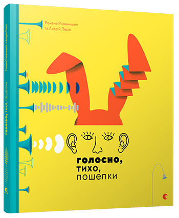 

Книга Голосно, тихо, пошепки. Автор - Творча майстерня «Аґрафка»