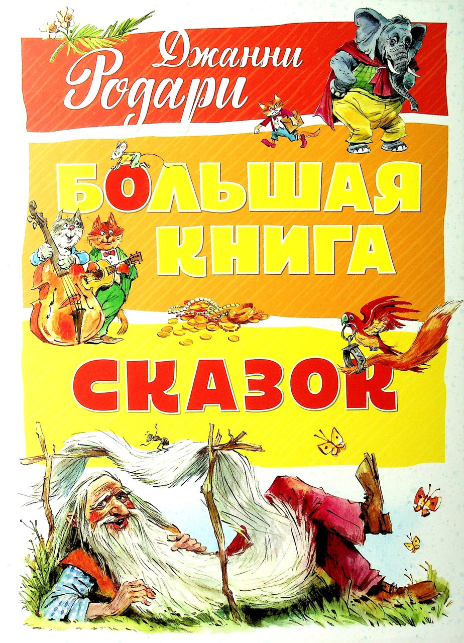 

Большая книга сказок