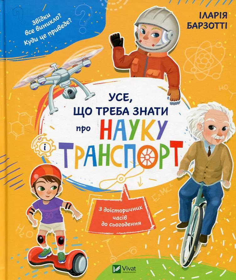 

Усе, що треба знати про науку і транспорт