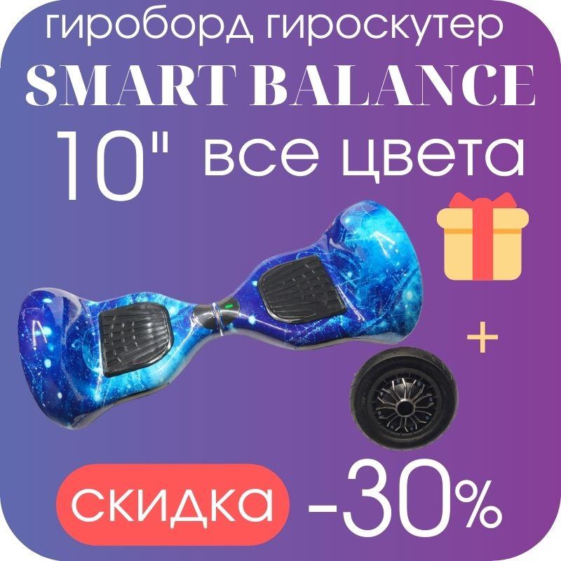 

Детский Гироборд Гироскутер с колонками Смарт Баланс Smart Balance EL-5-М 10" ГЗН без подсветки Автобаланс