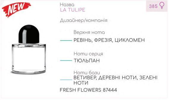 

Парфюмерный концентрат (1 кг) FRESH FLOWERS (аналог B****O - LA TULIPE)