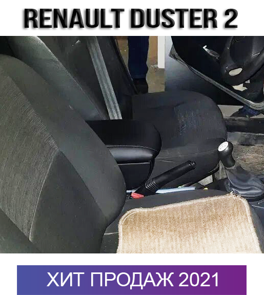 

Подлокотник на Рено Дастер 2 Renault Duster 2