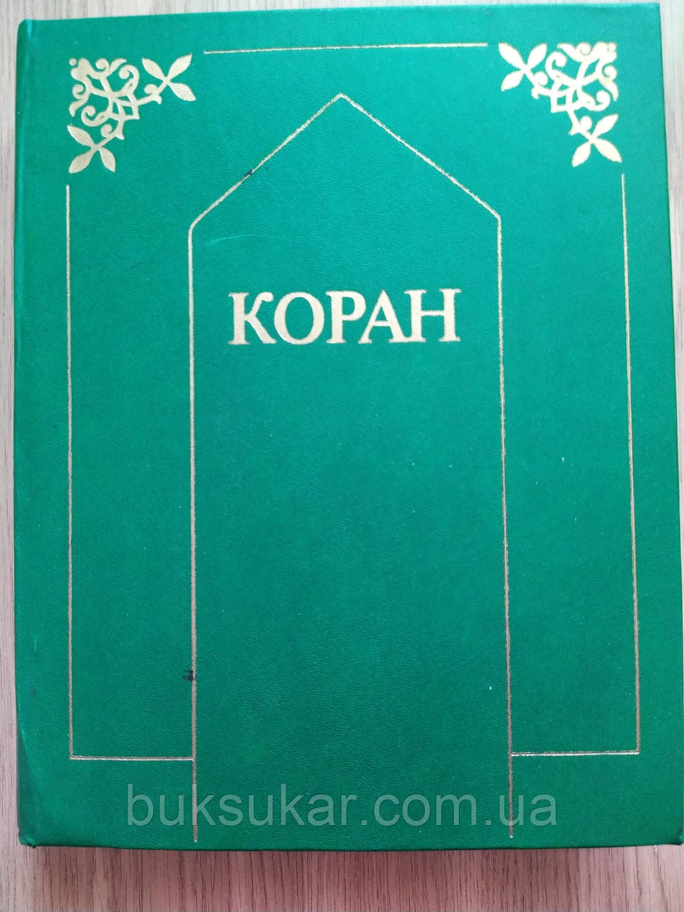 Книга: Коран перевод Крачковского