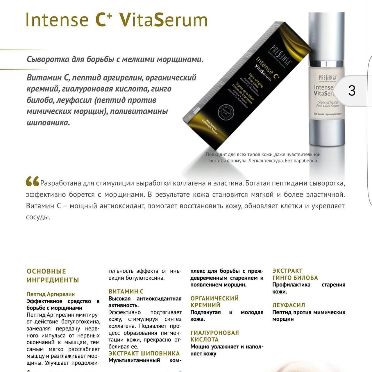 

Pressensa Intense C+ VitaSerum - Поливитаминная сыворотка для борьбы с мелкими морщинами