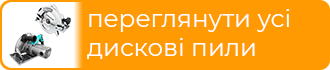 Ручні дискові пили