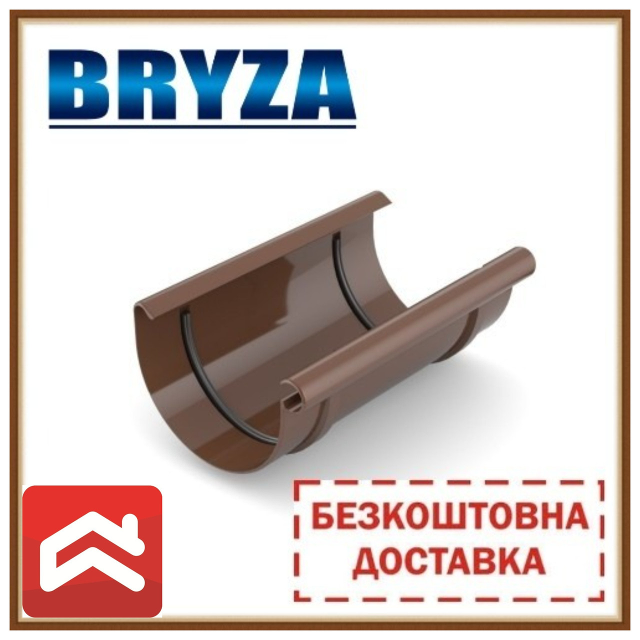 

Безкоштовна доставка! Муфта ринви BRYZA 125, Коричневый