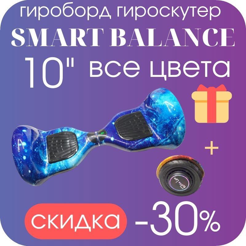 

Детский гироскутер Гироборд с подсветкой Смарт Баланс Smart Balance EL-5-ПП 10" ГЗН Автобаланс