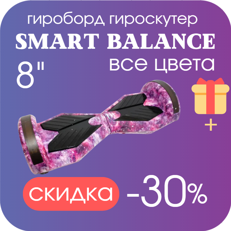 

Гироскутер SMART BALANCE 8 дюймов Фиолетовый космос PREMIUM PRO